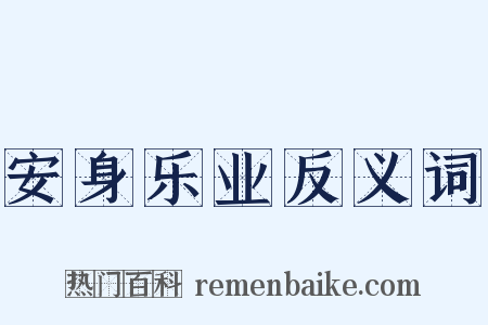 安身乐业反义词是什么意思的图片